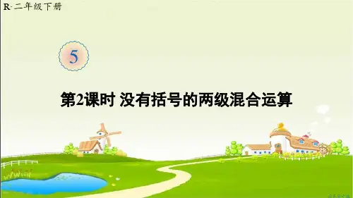人教部编版二年级数学下册《第5单元第2课时 没有括号的两级混合运算》精品PPT优质课件