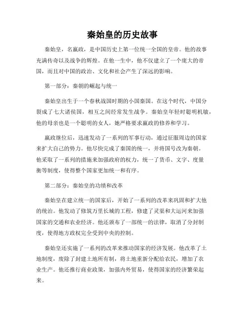 秦始皇的历史故事