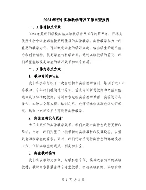 2024年初中实验教学普及工作自查报告