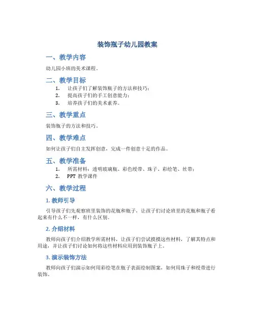 装饰瓶子幼儿园教案