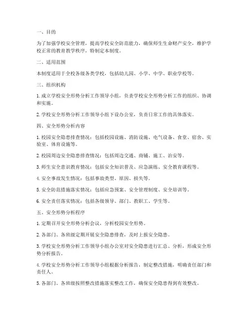 学校安全形势分析制度制度