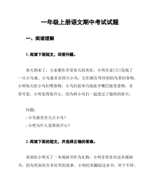 一年级上册语文期中考试试题