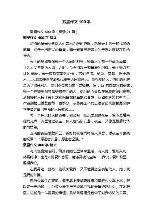 繁星作文400字（精选21篇）
