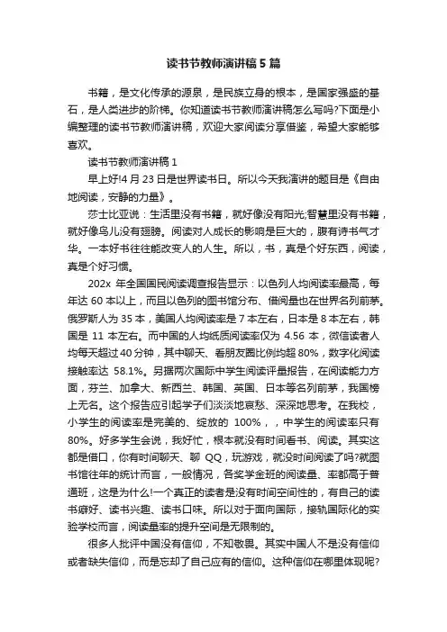 读书节教师演讲稿5篇