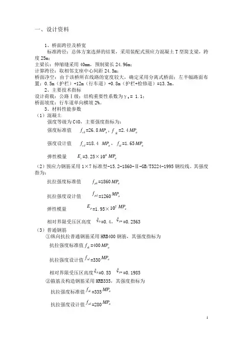 预应力混凝土T型简支梁设计计算书