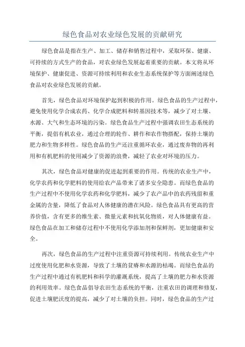 绿色食品对农业绿色发展的贡献研究