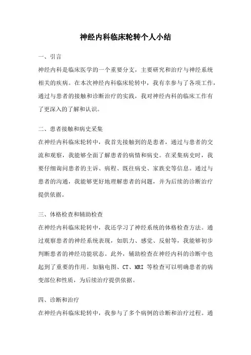神经内科临床轮转个人小结