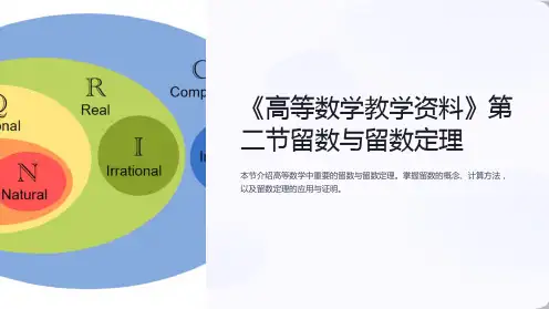 《高等数学教学资料》第二节留数与留数定理