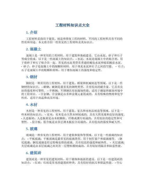 工程材料知识点大全