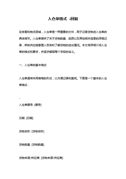 入仓单格式 -回复