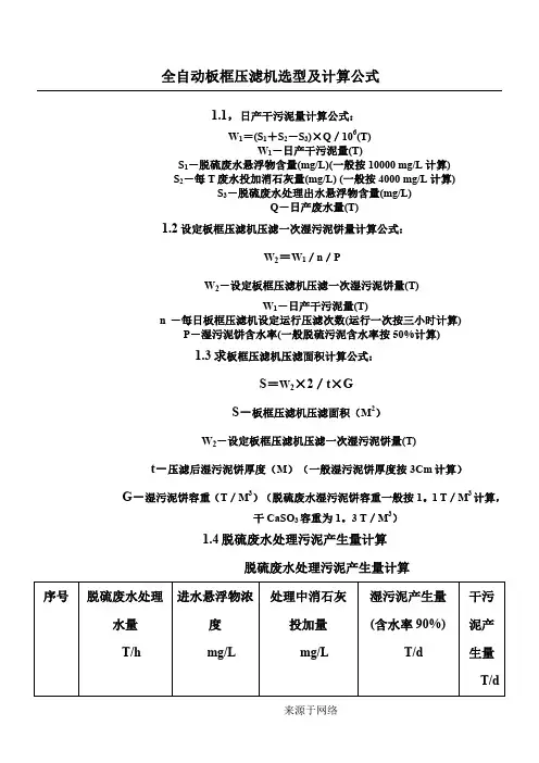 脱硫废水全自动板框压滤机选型及计算公式