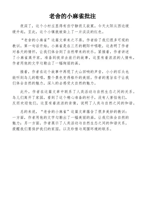 老舍的小麻雀批注