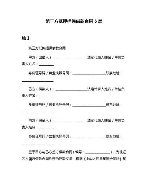 第三方抵押担保借款合同5篇