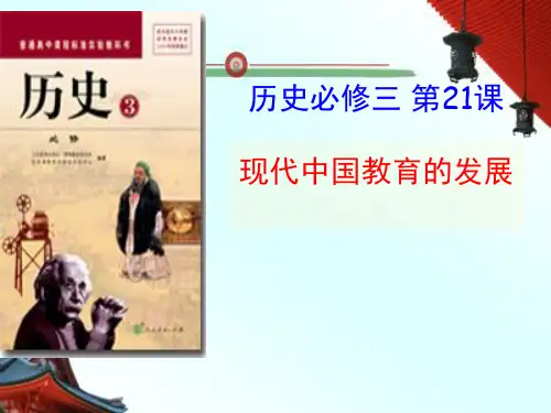 人教版高中历史必修三第七单元第21课  现代中国教育的发展  课件(共23张PPT)