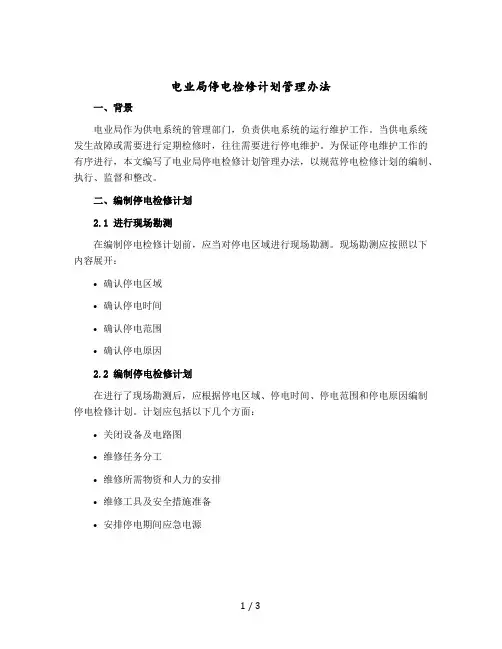 电业局停电检修计划管理办法