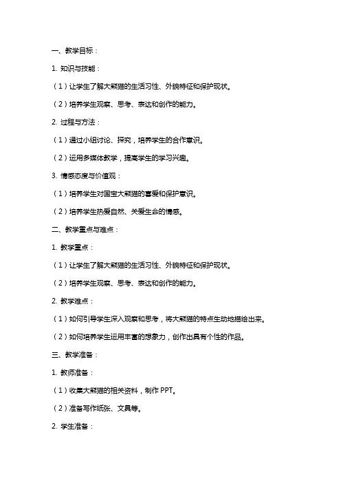 《习作：国宝大熊猫》教案