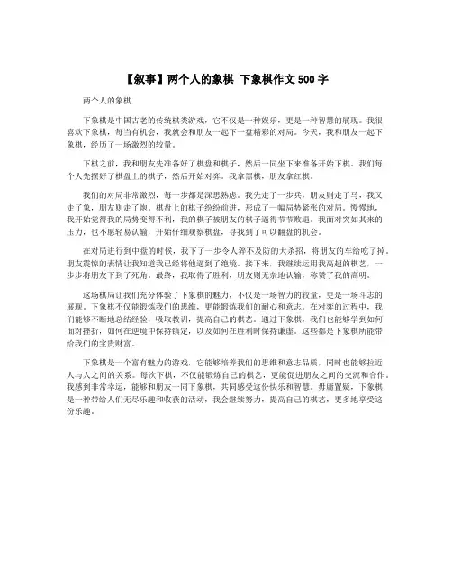 【叙事】两个人的象棋 下象棋作文500字