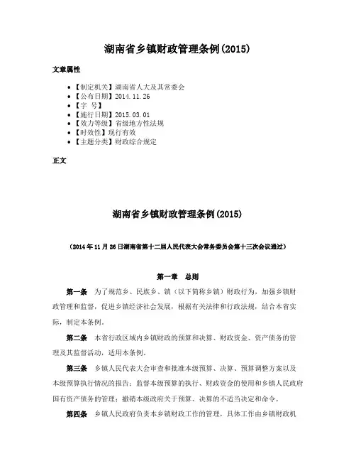 湖南省乡镇财政管理条例(2015)