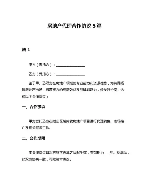 房地产代理合作协议5篇