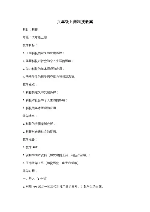 六年级上册科技教案