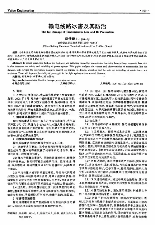 输电线路冰害及其防治