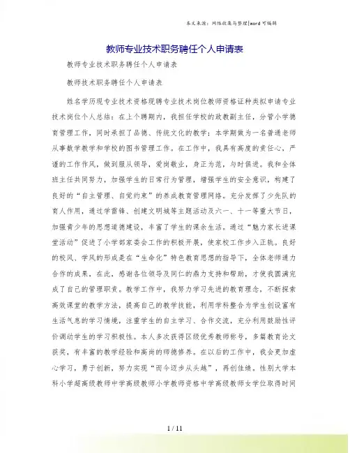 教师专业技术职务聘任个人申请表