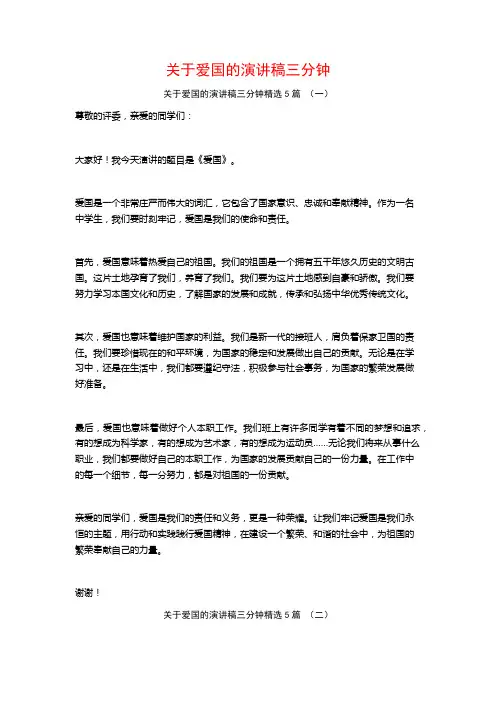 关于爱国的演讲稿三分钟5篇