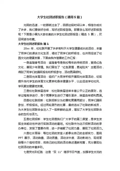 大学生社团述职报告（通用5篇）