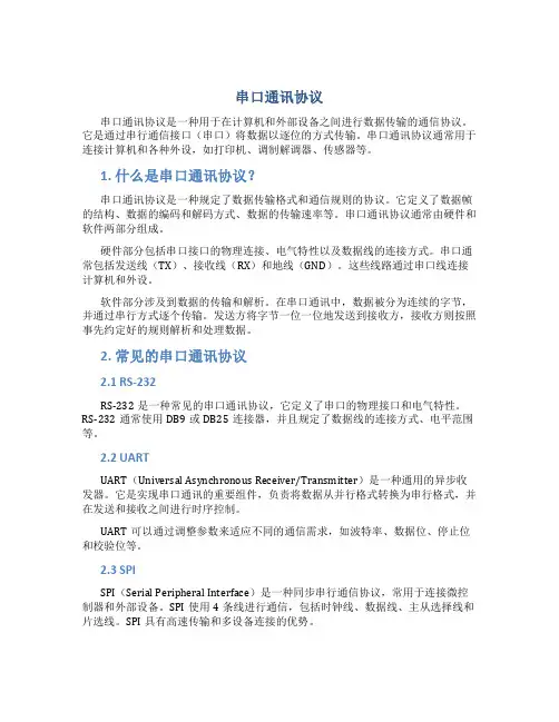串口通讯协议