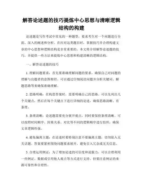 解答论述题的技巧提炼中心思想与清晰逻辑结构的构建