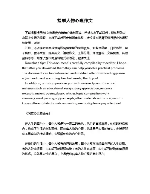 揣摩人物心理作文