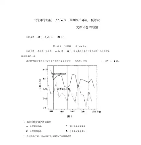 北京市东城区2014届下学期高三年级一模考试文综试卷有答案