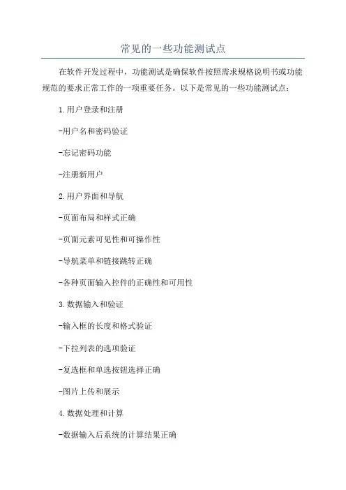 常见的一些功能测试点