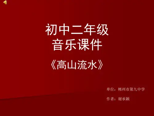 高山流水PPT课件