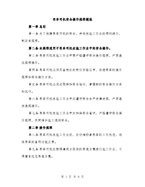 吊车司机安全操作规程模版(三篇)
