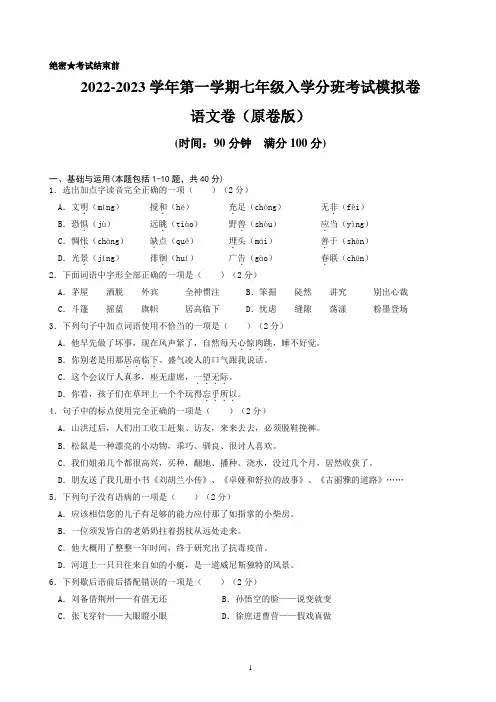 2022-2023学年第一学期七年级入学分班考试模拟卷(语文)原卷+答案解释