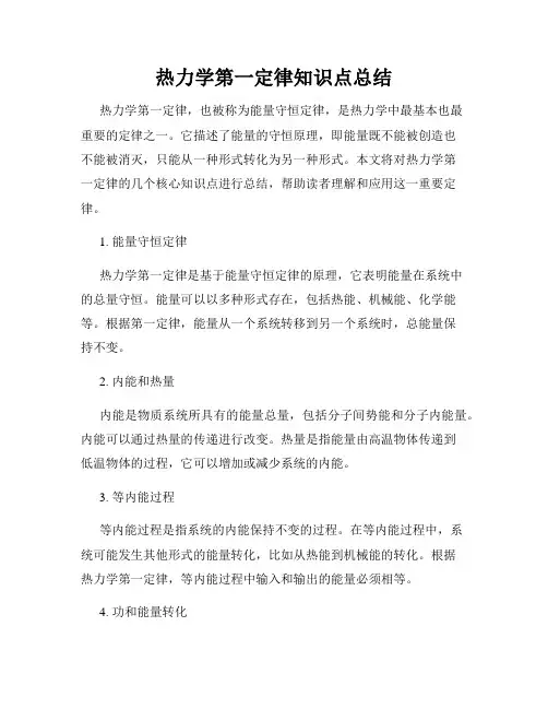 热力学第一定律知识点总结