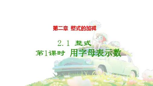 2.1 整式 第1课时 用字母表示数课件2023-2024学年人教版七年级数学