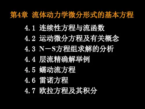 第4章流体动力学微分形式的基本方程