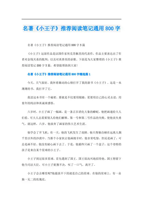 名著《小王子》推荐阅读笔记通用800字