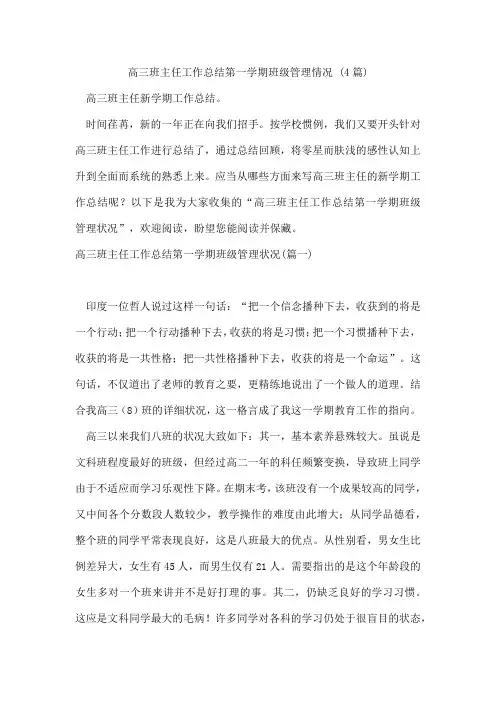 高三班主任工作总结第一学期班级管理情况(4篇)