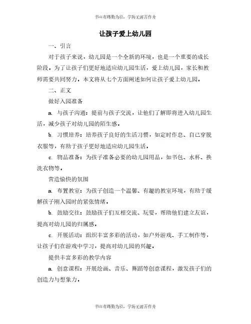 让孩子爱上幼儿园
