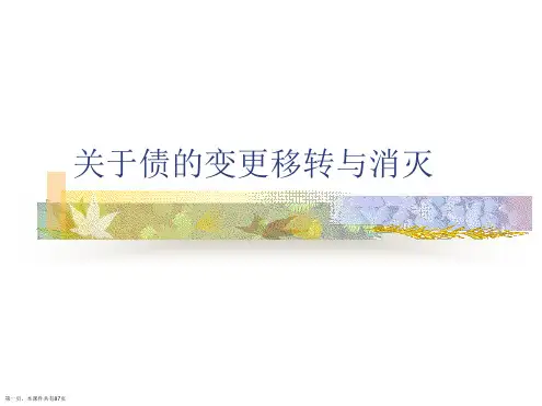 债的变更移转与消灭课件