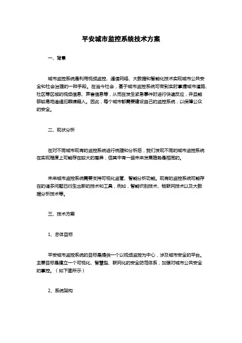 平安城市监控系统技术方案