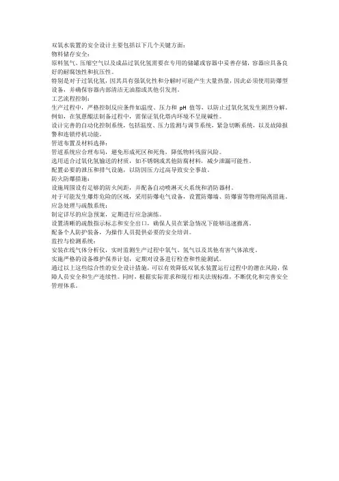 双氧水装置的安全设计