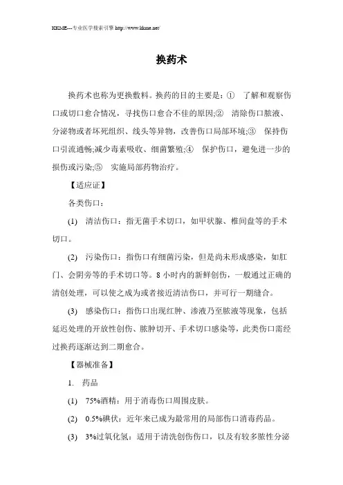 换药术.