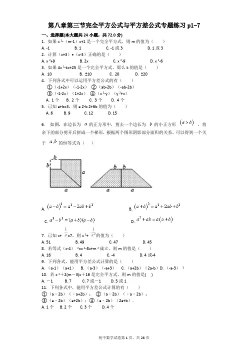 第八章第三节完全平方公式与平方差公式专题练习(附答案及解析)