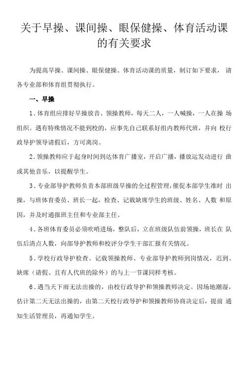 关于早操、课间操、眼保健操、体育活动课的有关要求