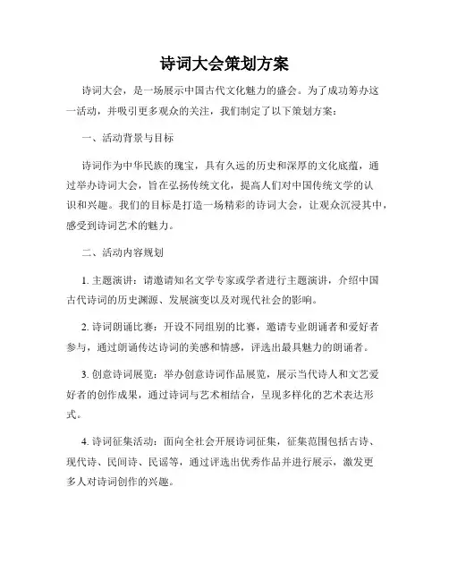 诗词大会策划方案