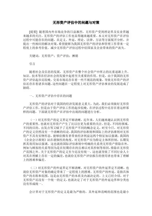 无形资产评估中的问题与对策